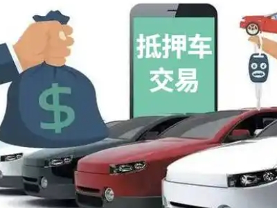 汕尾汽车抵押贷款通过率高